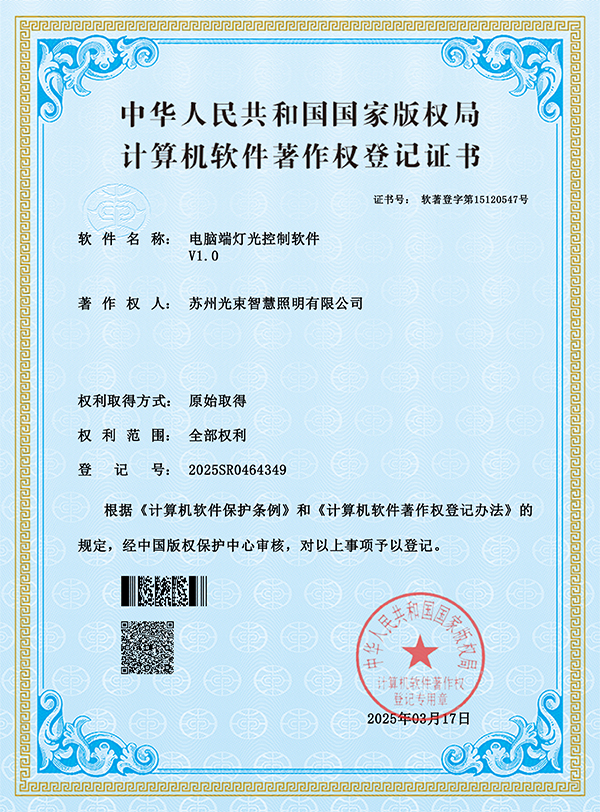 电脑端灯光控制软件著作权-光束智慧照明.jpg