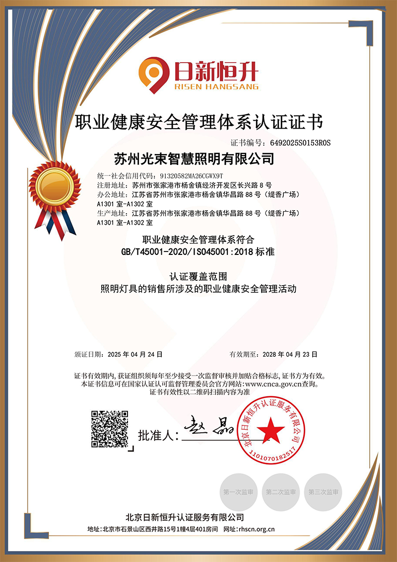 苏州光束智慧照明有限公司-OHSMS证书中文.jpg